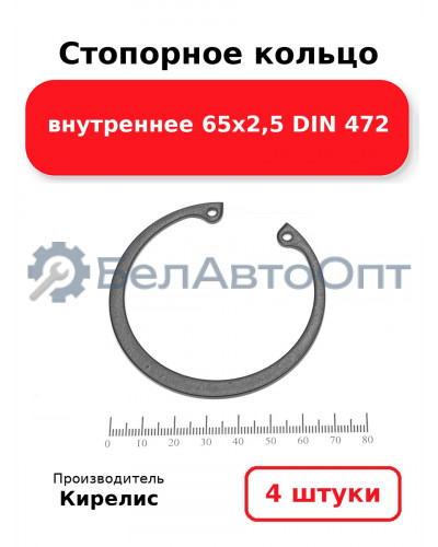 Стопорное кольцо внутреннее 65х2,5 DIN 472. Комплект 4 шт.