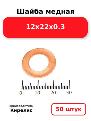 Шайба медная 12х22х0.3. Комплект 50(шт