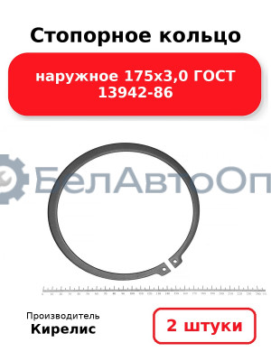 Стопорное кольцо наружное 175х3,0 ГОСТ 13942-86. Комплект 2 шт.
