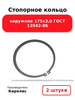 Стопорное кольцо наружное 175х3,0 ГОСТ 13942-86. Комплект 2(шт