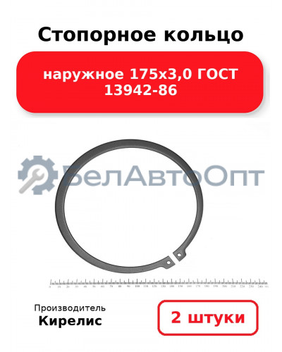 Стопорное кольцо наружное 175х3,0 ГОСТ 13942-86. Комплект 2 шт.