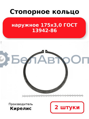 Стопорное кольцо наружное 175х3,0 ГОСТ 13942-86. Комплект 2 шт.