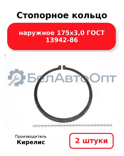 Стопорное кольцо наружное 175х3,0 ГОСТ 13942-86. Комплект 2 шт.
