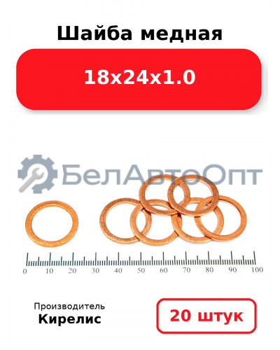 Шайба медная 18х24х1.0, комплект 20 шт.