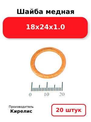 Шайба медная 18х24х1.0. Комплект 20(шт