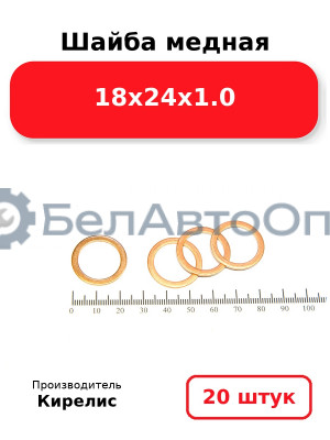 Шайба медная 18х24х1.0, комплект 20 шт.