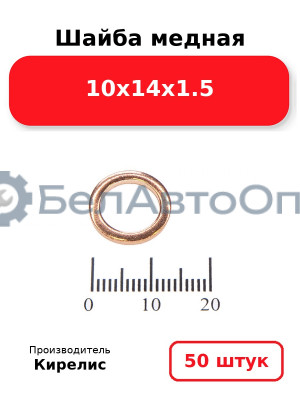 Шайба медная 10х14х1.5. Комплект 50 шт.