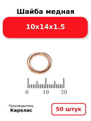 Шайба медная 10х14х1.5. Комплект 50(шт