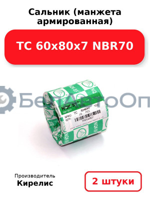 Сальник (манжета армированная) TC 60х80х7 NBR70. Комплект 2(шт)