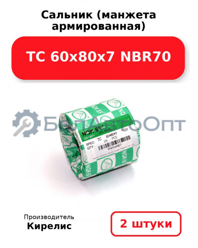 Сальник (манжета армированная) TC 60х80х7 NBR70. Комплект 2(шт)