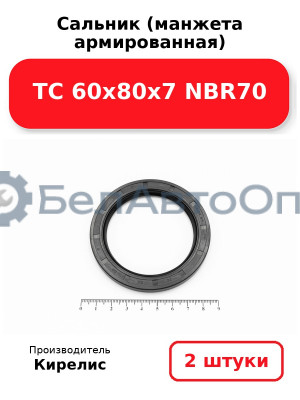 Сальник (манжета армированная) TC 60х80х7 NBR70. Комплект 2(шт)