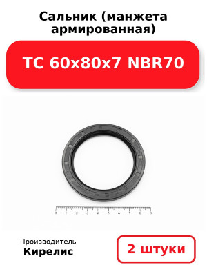 Сальник (манжета армированная) TC 60х80х7 NBR70. Комплект 2(шт
