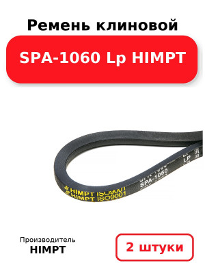 Ремень клиновой SPA-1060 Lp HIMPT. Комплект 2(шт