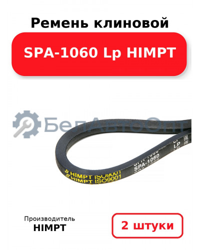 Ремень клиновой SPA-1060 Lp HIMPT. Комплект 2(шт