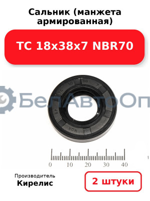Сальник (манжета армированная) TC 18х38х7 NBR70. Комплект 2(шт)