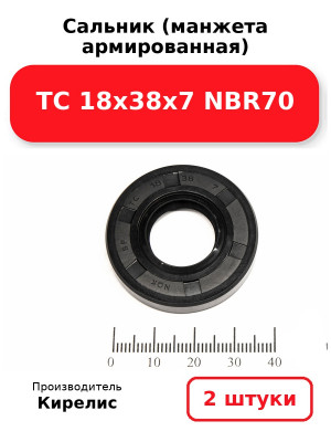 Сальник (манжета армированная) TC 18х38х7 NBR70. Комплект 2(шт