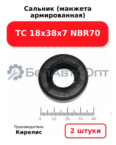 Сальник (манжета армированная) TC 18х38х7 NBR70. Комплект 2(шт)