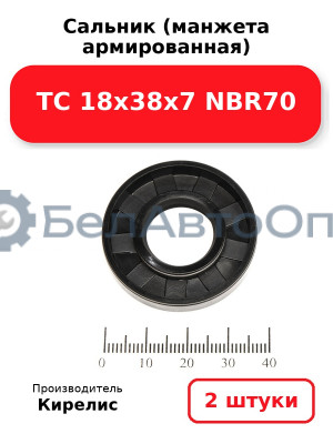 Сальник (манжета армированная) TC 18х38х7 NBR70. Комплект 2(шт)