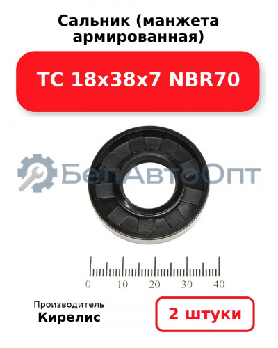 Сальник (манжета армированная) TC 18х38х7 NBR70. Комплект 2(шт)