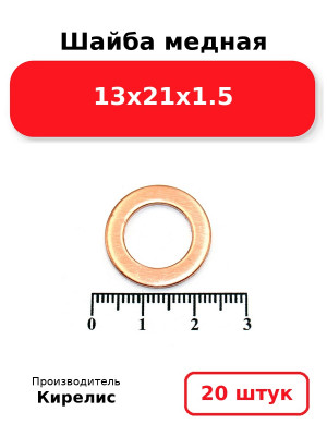Шайба медная 13х21х1.5. Комплект 20(шт