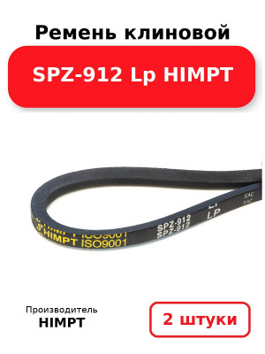 Ремень клиновой SPZ-912 Lp HIMPT. Комплект 2(шт