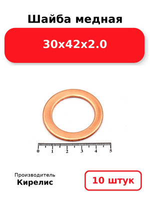 Шайба медная 30х42х2.0. Комплект 10(шт