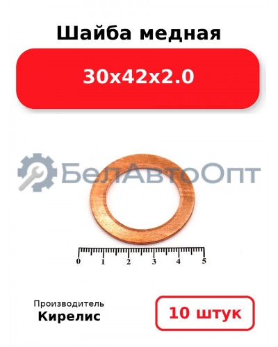 Шайба медная 30х42х2.0, комплект 10 шт.