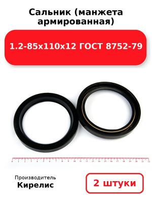 Сальник (манжета армированная) 1.2-85х110х12 ГОСТ 8752-79. Комплект 2(шт