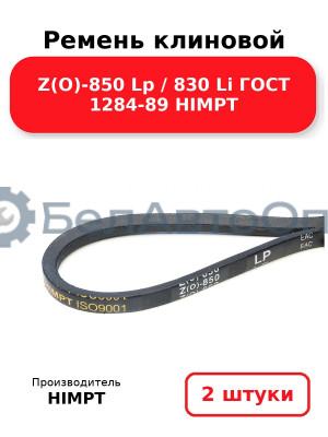 Ремень клиновой Z(O)-850 Lp / 830 Li ГОСТ 1284-89 HIMPT. Комплект 2(шт