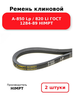 Ремень клиновой А-850 Lp / 820 Li ГОСТ 1284-89 HIMPT. Комплект 2(шт