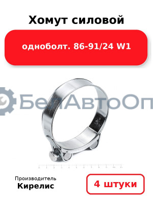 Хомут силовой одноболт 86-91/24 W1. Комплект 4(шт)