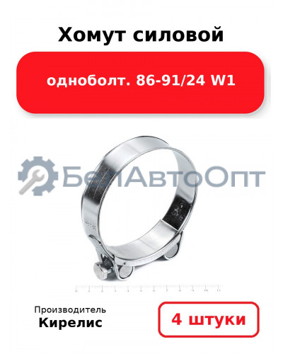 Хомут силовой одноболт 86-91/24 W1. Комплект 4(шт)