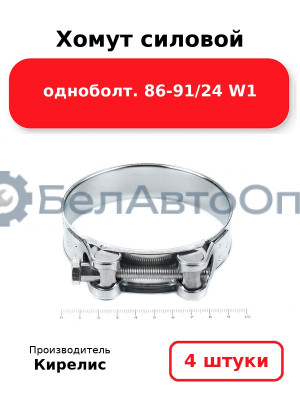 Хомут силовой одноболт 86-91/24 W1. Комплект 4(шт)