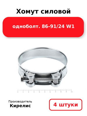 Хомут силовой одноболт. 86-91/24 W1. Комплект 4(шт