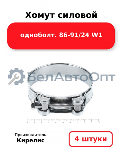 Хомут силовой одноболт 86-91/24 W1. Комплект 4(шт)