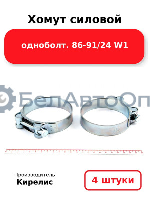 Хомут силовой одноболт 86-91/24 W1. Комплект 4(шт)