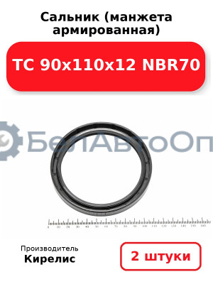Сальник (манжета армированная) TC 90х110х12 NBR70. Комплект 2 шт.
