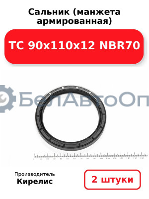 Сальник (манжета армированная) TC 90х110х12 NBR70. Комплект 2 шт.