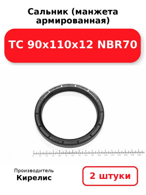 Сальник (манжета армированная) TC 90х110х12 NBR70. Комплект 2(шт