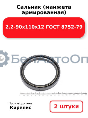 Сальник (манжета армированная) 2.2-90х110х12 ГОСТ 8752-79. Комплект 2(шт)
