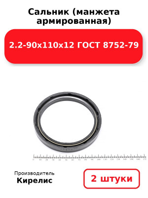 Сальник (манжета армированная) 2.2-90х110х12 ГОСТ 8752-79. Комплект 2(шт
