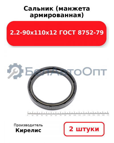 Сальник (манжета армированная) 2.2-90х110х12 ГОСТ 8752-79. Комплект 2(шт)