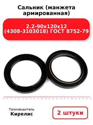 Сальник (манжета армированная) 2.2-90х120х12 (4308-3103018) ГОСТ 8752-79. Комплект 2(шт