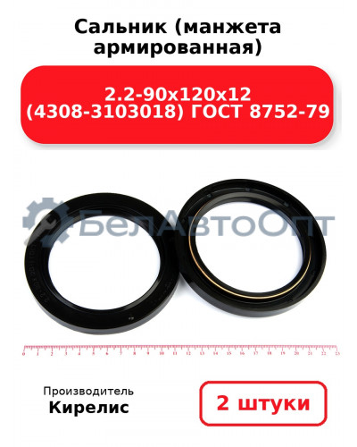 Сальник (манжета армированная) 2.2-90х120х12 (4308-3103018) ГОСТ 8752-79. Комплект 2(шт)