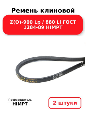 Ремень клиновой Z(O)-900 Lp / 880 Li ГОСТ 1284-89 HIMPT. Комплект 2(шт