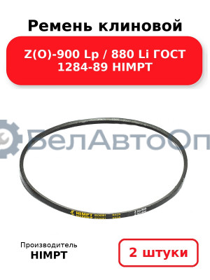 Ремень клиновой Z(O)-900 Lp / 880 Li ГОСТ 1284-89 HIMPT. Комплект 2(шт