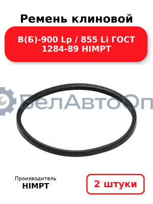 Ремень клиновой В(Б)-900 Lp / 855 Li ГОСТ 1284-89 HIMPT. Комплект 2(шт