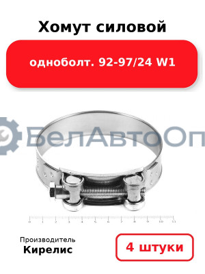 Хомут силовой одноболт 92-97/24 W1, комплект 4 шт.