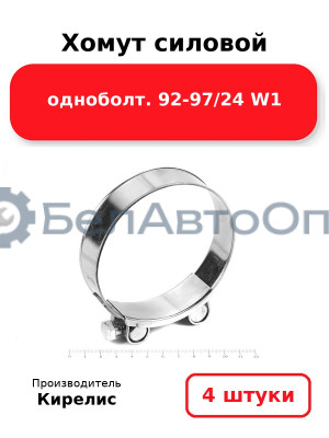 Хомут силовой одноболт 92-97/24 W1, комплект 4 шт.