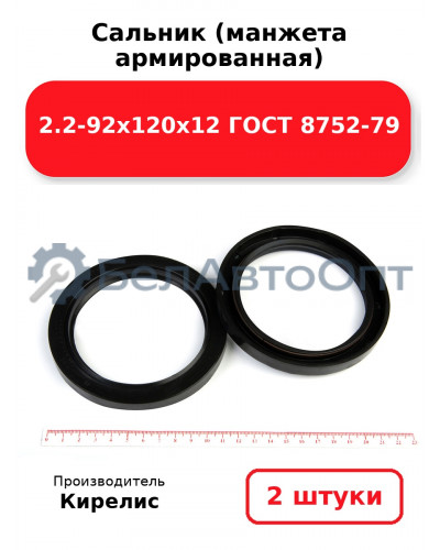 Сальник (манжета армированная) 2.2-92х120х12 ГОСТ 8752-79. Комплект 2(шт)